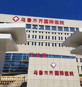 烏魯木齊國際醫（yī）院