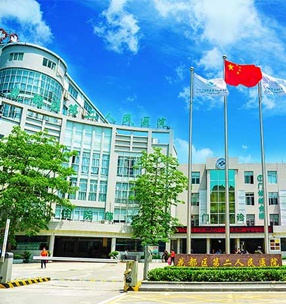 廣（guǎng）州花都區第二人（rén）民醫院
