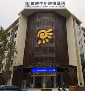 重慶中新腫瘤（liú）醫院