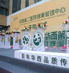 華西第二醫院（yuàn）健康管理中心