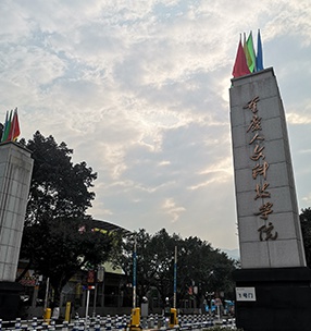 重慶人文科（kē）技學院