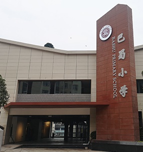 重慶（qìng）巴蜀小學