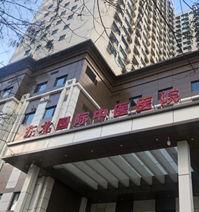 東（dōng）北國際中醫醫院