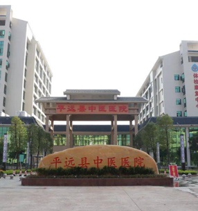 廣東梅州平遠（yuǎn）中醫院