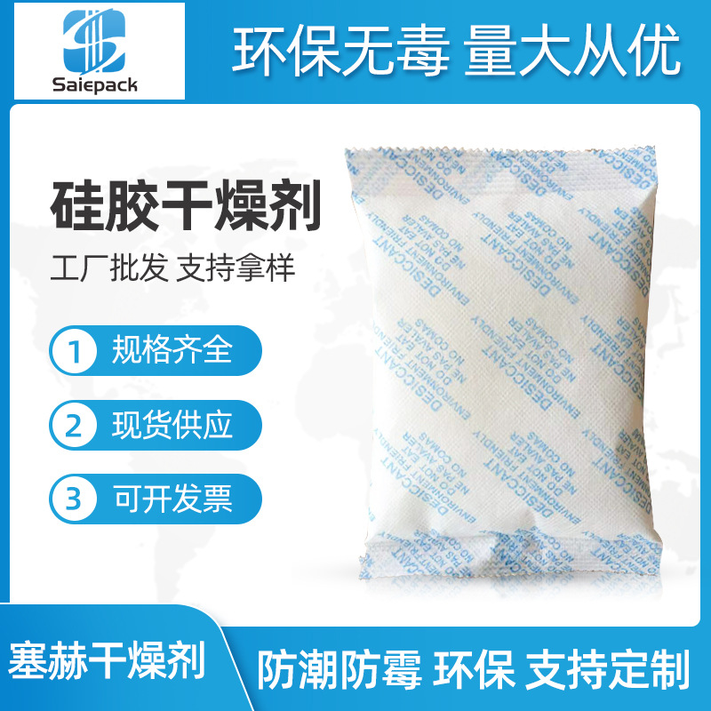 工廠供應200g矽膠幹（gàn）燥劑 服（fú）裝箱包鞋服（fú）禮品木箱氨基（jī）酸防（fáng）潮劑批發