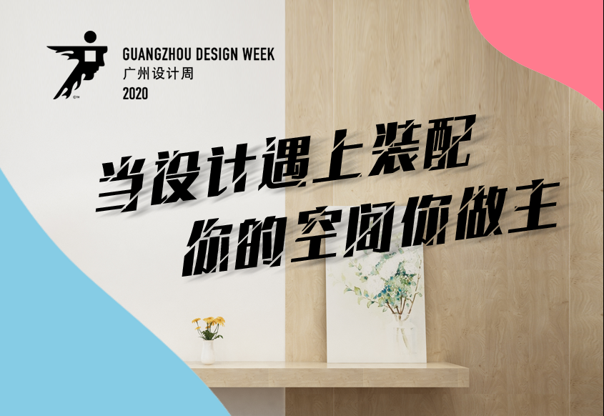 當設計遇上裝配 ——菲（fēi）力綠（lǜ）色亮相2020年廣州設計周